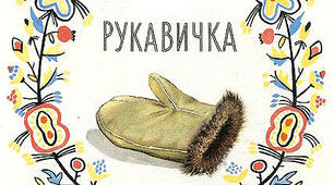 Казка "Рукавичка"