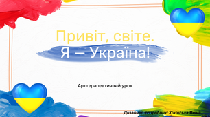 Презентація для арт-терапевтичного уроку "Привіт, світе. Я - Україна!"