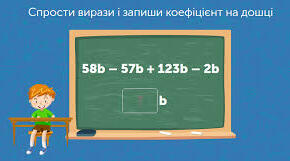 Вирази та їх спрощення 