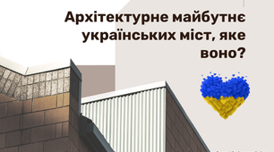 Презентація "Яке архітектурне майбутнє України? Що буде зі зруйнованими містами?"