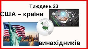 США - країна винахідників.
