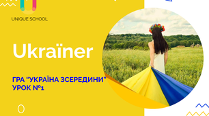 Презентація до уроку "Гра - Україна зсередини. Краса і сила України."