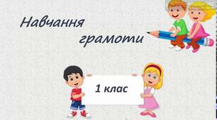 Тест "Навчання грамоти"