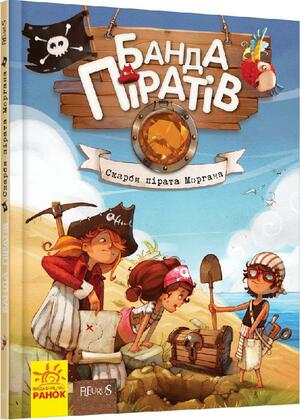 ROZETKA | Банда Піратів. Скарби пірата Моргана. Книга 4 (Р519008У) (9786170923486). Ціна, купити Банда Піратів. Скарби пірата Моргана. Книга 4 (Р519008У) (9786170923486) в Києві, Харкові, Дніпрі, Одесі, Запоріжжі, Львові. Банда Піратів. Скарби