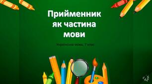 Прийменник