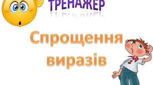 Тренажер "Спрощення виразів".
