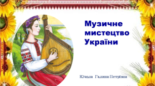 (Копія) Музичне мистецтво України