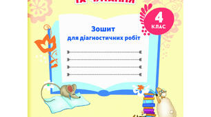 Діагностична робота № 7 "Займенник"