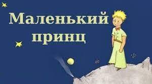 Антуан де Сент Екзюпері. «Маленький принц» - філософська алегорична казка-притча.  