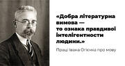 Праці Івана Огієнка про мову