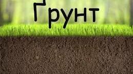 Ґрунт