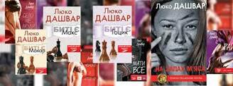 Книги Люко Дашвар в електронному форматі | ЛЮКО ДАШВАР: фан сторінка |  ВКонтакте
