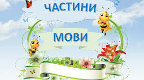 Частини мови 