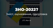 Яким буде тест з української мови на ЗНО-2022? 