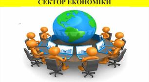  Тема " Вторинний сектор економіки"