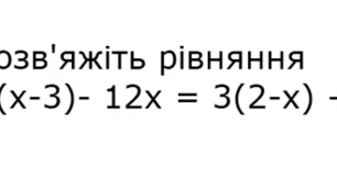 6 кл. Розв'язування рівнянь. Основна властивість рівняння. Урок 1 (08.04.2022)