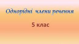 Речення з однорідними членами (без сполучників і зі сполучниками а, але,і). Кома між однорідними членами