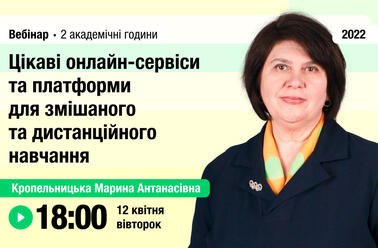 Цікаві онлайн-сервіси та платформи для змішаного та дистанційного навчання