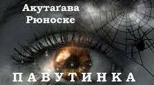 Рюноске Акутагава «Павутинка». 