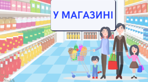 У магазині