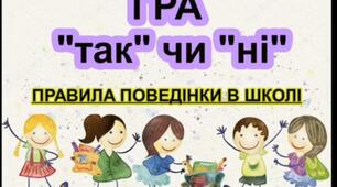 Гра "Так чи ні"