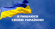 Цікаві факти про Україну
