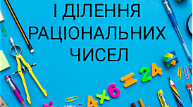 Контрольна робота "Множення і ділення раціональних чисел"