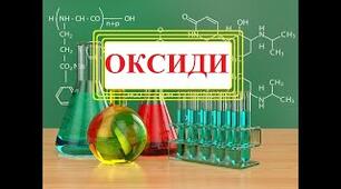 Оксиди