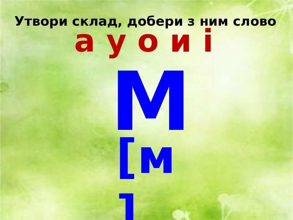 Презентація " Звук М, буква М " ( другий урок, 1 клас, навчання грамоти ...