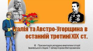 Презентація "Австро-Угорщина та Італія в останній третині ХІХ - на початку ХХ ст.:особливості модернізації"