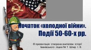 Презентація "Початок "холодної війни". Події 50-60-рр.20 ст."