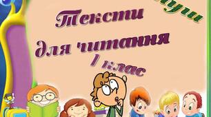 Тексти для читання. Журавлик