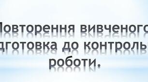 Повторення з теми "Кисень"