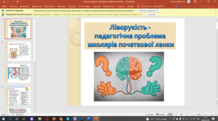 "Навчання грамоти ліворуких дітей"