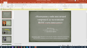 «Навчання учнів поетичної творчості за методикою В.О.Сухомлинського»
