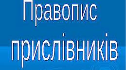 Контрольна робота з теми «Правопис прислівників» 7 клас (Варіант ІІ)