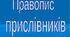 Контрольна робота з теми «Правопис прислівників» 7 клас (Варіант ІІ)