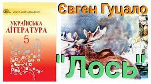"Лось" Є.Гуцало