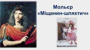 Мольєр. Історія написання “Міщанин-Шляхтич”.