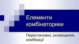 Елементи комбінаторики