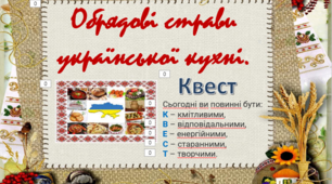 Обрядові страви української кухні. Квест