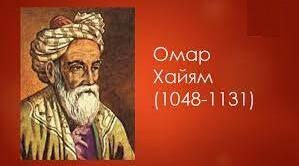 ОМАР ХАЙЯМ як представник жанрово-тематичного розмаїття Середньовічної літератури.
