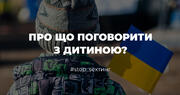 #stop_sexтинг: Офлайн-поведінка під час війни – про що поговорити з дитиною?