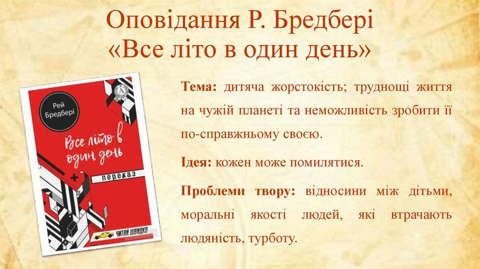 Рей Бредбері «Все літо в один день» - презентация онлайн