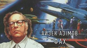 Айзек Азімов  «Фах». Роздуми про майбутнє людини й людства. Образ Джорджа Плейтена. Проблема духовної реалізації людини. Розуміння сутності культури й освіти, призначення людини в сучасному світі. 