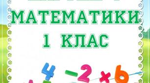 Картки з математики 1 клас