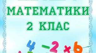 Картки з математики 2 клас