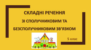 Складне речення