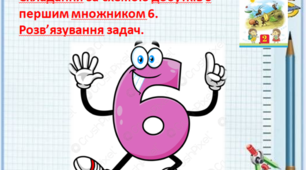 Складання за схемою добутків з першим множником 6. Розв’язування задач.