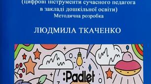Методична розробка "ОРГАНІЗАЦІЯ ОСВІТНЬОЇ ДИСТАНЦІЙНОЇ РОБОТИ В СИСТЕМІ ДОШКІЛЬНОЇ ОСВІТИ."